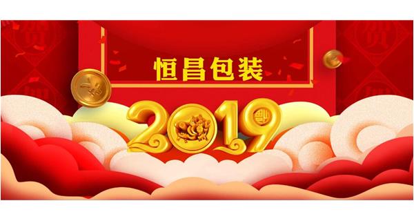 恒昌包裝祝大家開工大吉！
